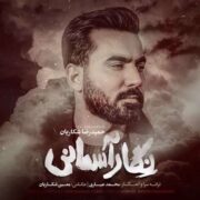 آهنگ حمیدرضا شکاریان نگار آسمانی