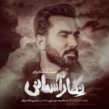 دانلود آهنگ جدید حمیدرضا شکاریان نگار آسمانی