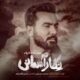 دانلود آهنگ جدید حمیدرضا شکاریان نگار آسمانی