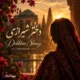 دانلود آهنگ دختر شیرازی ناز تو بگردم کبوتر میشم و دورت بگردم (هوش مصنوعی)