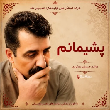دانلود آهنگ جدید هاشم حبیبیان دهکردی پشیمانم