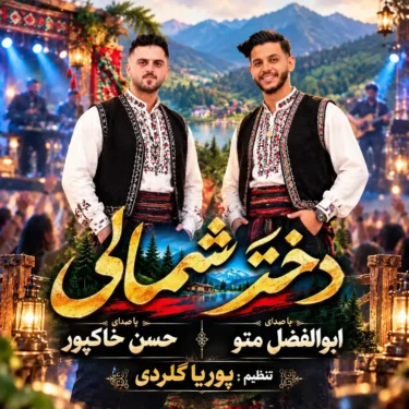 دانلود آهنگ دختر شمالی ابوالفضل متو و حسن خاکپور