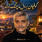 دانلود مداحی کوفیان بر دل ما چنگ زدند حسین فخری