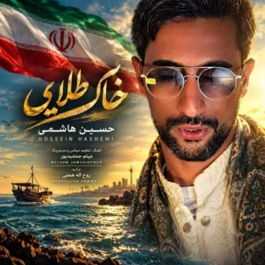 دانلود آهنگ جدید حسین هاشمی خاک طلایی