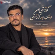 دانلود آهنگ حسین کشتکار گذشتی عمر ولیکن بد گذشتی