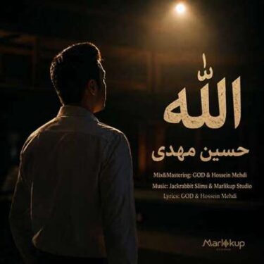 دانلود آهنگ جدید حسین مهدی الله