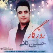 آهنگ حسین ثانی روزگار