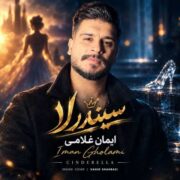 دانلود آهنگ جدید ایمان غلامی سیندرلا