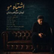 دانلود آهنگ جدید ایمان سیاهپوشان اشتباه مو