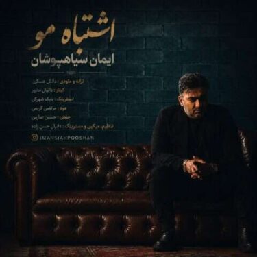 دانلود آهنگ جدید ایمان سیاهپوشان اشتباه مو