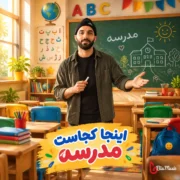 دانلود آهنگ اینجا کجاست مدرسه اینجا کجاست کلاسه چهارشنبه