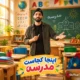 دانلود آهنگ اینجا کجاست مدرسه اینجا کجاست کلاسه چهارشنبه