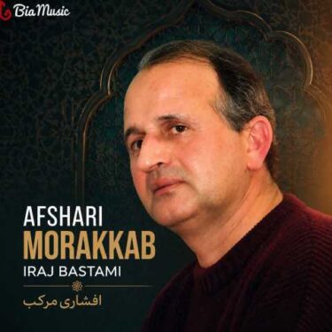 دانلود آلبوم ایرج بسطامی به نام افشاری مرکب