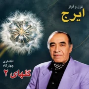 دانلود آلبوم ایرج خواجه امیری به نام برگ سبز گلهای شماره ۲