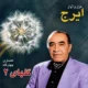 دانلود آلبوم ایرج خواجه امیری به نام برگ سبز گلهای شماره ۲