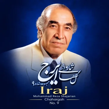 دانلود آلبوم ایرج خواجه امیری به نام گلهای تازه شماره 9