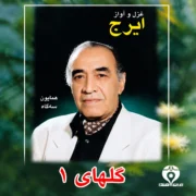 دانلود آلبوم ایرج خواجه امیری به نام گلهای شماره 1