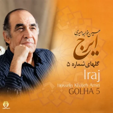دانلود آلبوم ایرج خواجه امیری به نام گلهای شماره 5