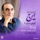 دانلود آلبوم ایرج خواجه امیری به نام گلهای شماره ۶