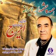 دانلود آلبوم ایرج خواجه امیری به نام همه چشمها به ایرانه