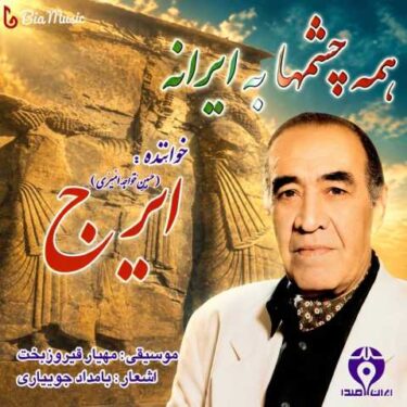 دانلود آلبوم ایرج خواجه امیری به نام همه چشمها به ایرانه
