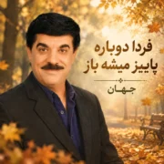 فردا دوباره پاییز میشه باز (پیانو ورژن)