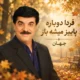 دانلود آهنگ فردا دوباره پاییز میشه باز جهان (پیانو ورژن)
