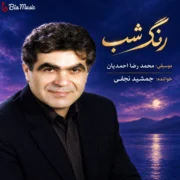 دانلود آلبوم جمشید نجفی به نام رنگ شب