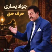 دانلود آهنگ جدید جواد یساری حرف حق