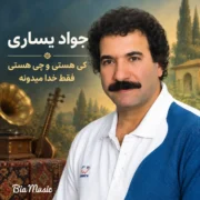 دانلود آهنگ کی هستی و چی هستی فقط خدا میدونه جواد یساری
