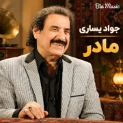 دانلود آهنگ مادر جواد یساری