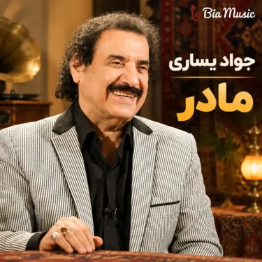 دانلود آهنگ مادر جواد یساری
