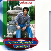 دانلود آلبوم جواد یساری به نام بابام همیشه مست بود