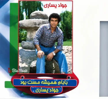 دانلود آلبوم جواد یساری به نام بابام همیشه مست بود