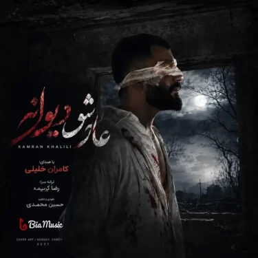 دانلود آهنگ جدید کامران‌ خلیلی عاشق دیوانه