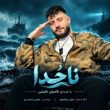 دانلود آهنگ جدید کامران‌ خلیلی ناخدا