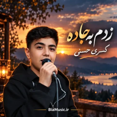 دانلود آهنگ زدم به جاده و مرور میشه خاطره هام کسری حسنی
