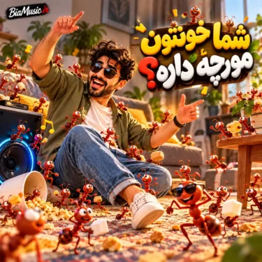 دانلود آهنگ شما خونتون مورچه داره