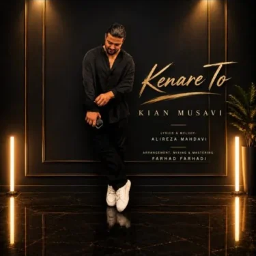 دانلود آهنگ جدید کیان موسوی کنار تو