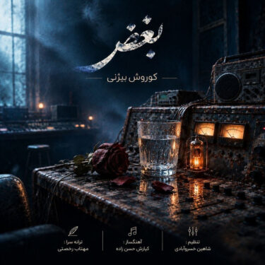 دانلود آهنگ جدید کوروش بیژنی بغض