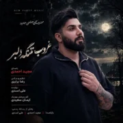 دانلود آهنگ جدید مجید احمدی غروب تنگ دلبر
