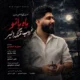 دانلود آهنگ جدید مجید احمدی ماه بانو