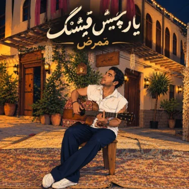 دانلود آهنگ جدید ممرض یار چیش قشنگ