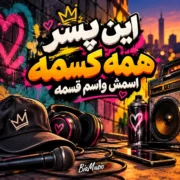 دانلود این پسر همه کسمه اسمش واسم قسمه (هوش مصنوعی)