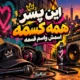 دانلود این پسر همه کسمه اسمش واسم قسمه (هوش مصنوعی)