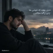 هوش مصنوعی مرد خیلی وقته که خوشی ها ردی از ما نمیگیرن (هوش مصنوعی)