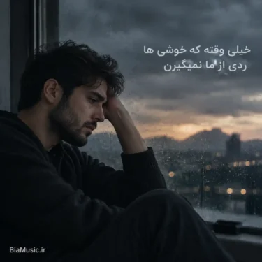 دانلود آهنگ خیلی وقته که خوشی ها ردی از ما نمیگیرن (هوش مصنوعی)