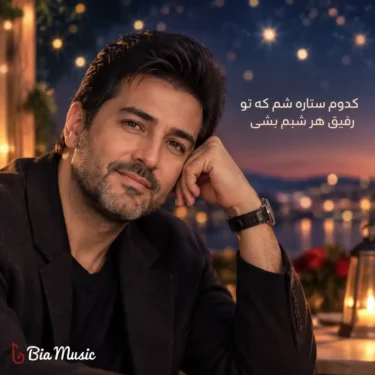 دانلود آهنگ کدوم ستاره شم که تو رفیق هر شبم بشی (هوش مصنوعی)
