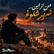 دانلود آهنگ من از این شهر شلوغ از این شهر پر دروغ به کجا سفر کنم (هوش مصنوعی)