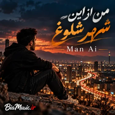 دانلود آهنگ من از این شهر شلوغ از این شهر پر دروغ به کجا سفر کنم (هوش مصنوعی)